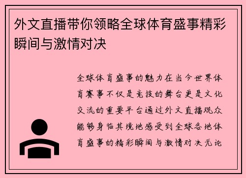 外文直播带你领略全球体育盛事精彩瞬间与激情对决