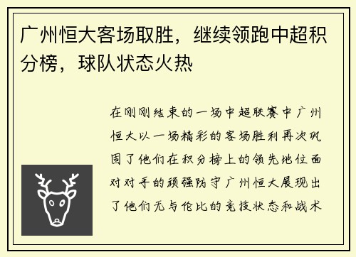 广州恒大客场取胜，继续领跑中超积分榜，球队状态火热