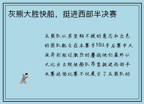 灰熊大胜快船，挺进西部半决赛
