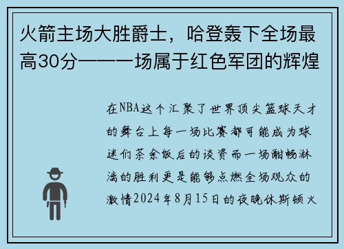 火箭主场大胜爵士，哈登轰下全场最高30分——一场属于红色军团的辉煌夜晚
