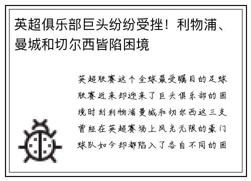 英超俱乐部巨头纷纷受挫！利物浦、曼城和切尔西皆陷困境