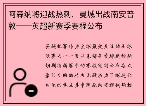 阿森纳将迎战热刺，曼城出战南安普敦——英超新赛季赛程公布