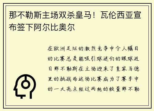 那不勒斯主场双杀皇马！瓦伦西亚宣布签下阿尔比奥尔