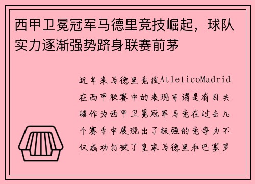 西甲卫冕冠军马德里竞技崛起，球队实力逐渐强势跻身联赛前茅