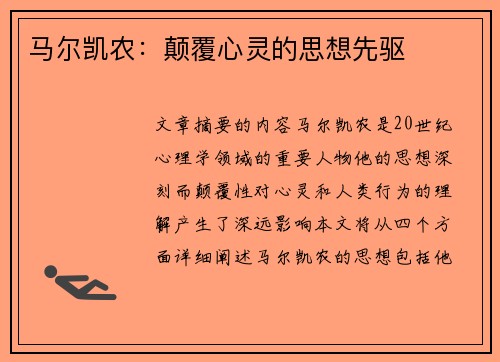 马尔凯农：颠覆心灵的思想先驱