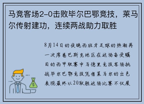 马竞客场2-0击败毕尔巴鄂竞技，莱马尔传射建功，连续两战助力取胜