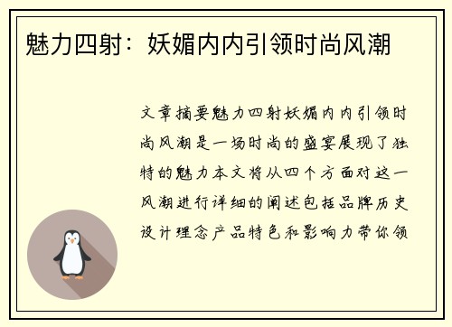 魅力四射：妖媚内内引领时尚风潮
