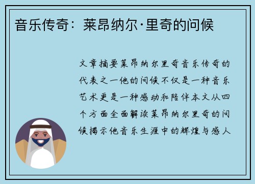 音乐传奇：莱昂纳尔·里奇的问候