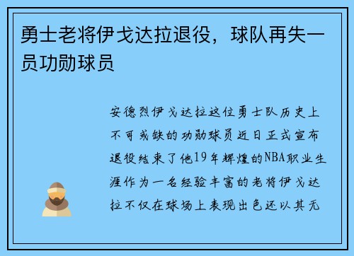勇士老将伊戈达拉退役，球队再失一员功勋球员