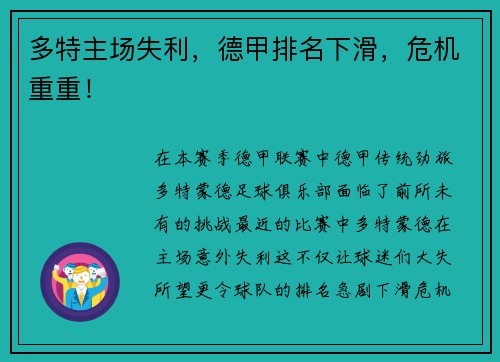 多特主场失利，德甲排名下滑，危机重重！