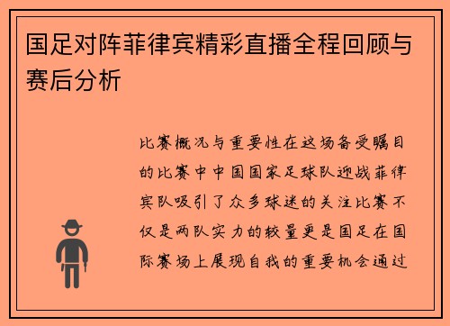 国足对阵菲律宾精彩直播全程回顾与赛后分析