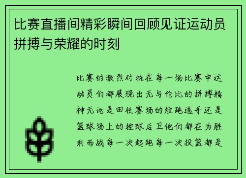 比赛直播间精彩瞬间回顾见证运动员拼搏与荣耀的时刻