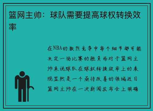 篮网主帅：球队需要提高球权转换效率
