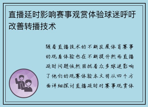 直播延时影响赛事观赏体验球迷呼吁改善转播技术