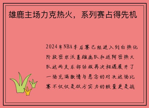 雄鹿主场力克热火，系列赛占得先机