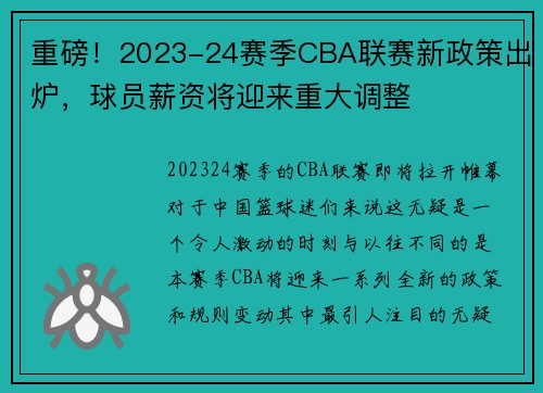 重磅！2023-24赛季CBA联赛新政策出炉，球员薪资将迎来重大调整