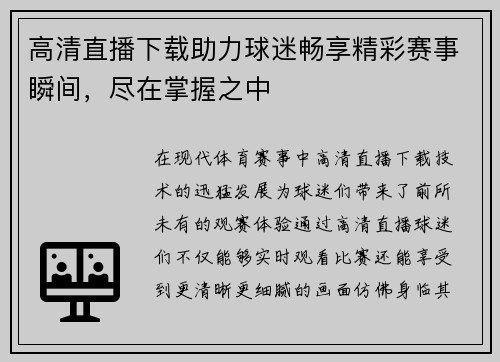 高清直播下载助力球迷畅享精彩赛事瞬间，尽在掌握之中
