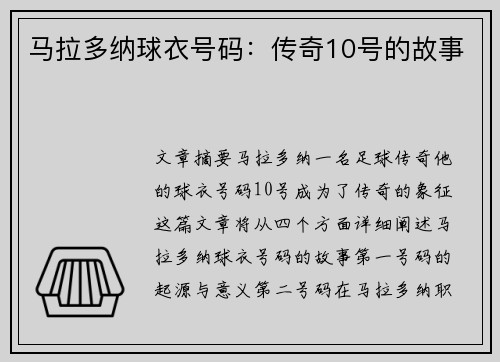 马拉多纳球衣号码：传奇10号的故事