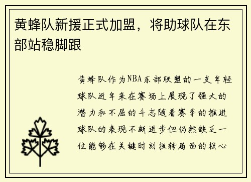黄蜂队新援正式加盟，将助球队在东部站稳脚跟